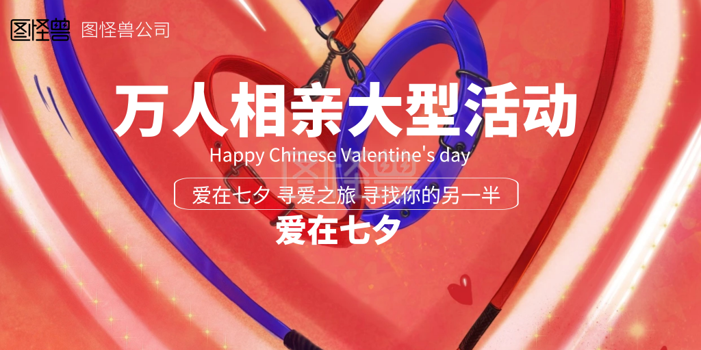 七夕相亲活动背景墙