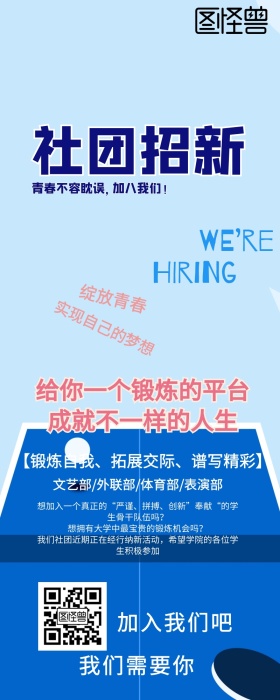 社团招新创意宣传图