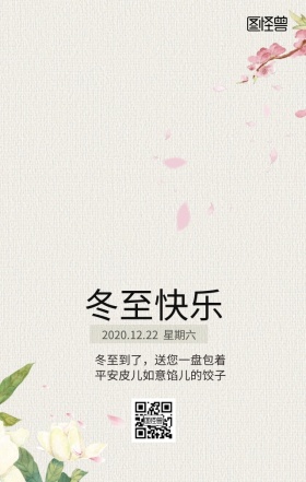 冬至祝福语简约喜庆红色饺子手机日签