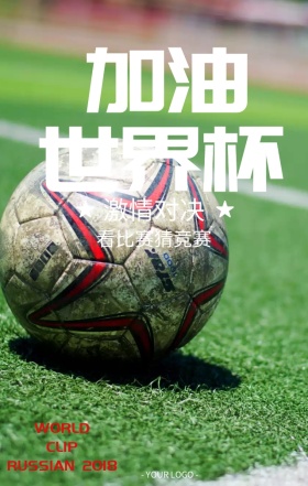 2018世界杯球场进球激情时刻海报