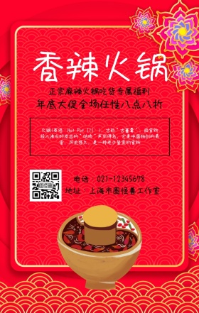 简约香辣火锅美食海报