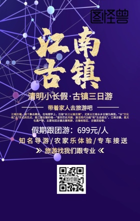 江南古镇主题游商务黑金旅游海报