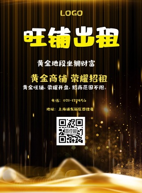  旺铺出租 黄金地段坐拥财富 黄金商铺 荣耀招租 地址：上海浦东新区图怪兽 电话：021-123456 黄金旺铺，荣耀开盘，招商范围不限。 旺铺招商黑金风