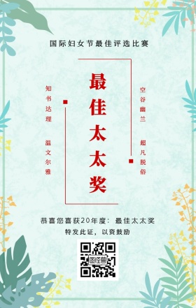 知书达理 温文尔雅 空谷幽兰 超凡脱俗 最佳太太奖 特发此证，以资鼓励 国际妇女节最佳评选比赛 恭喜您喜获19年度：最佳太太奖 妇女节手机海报