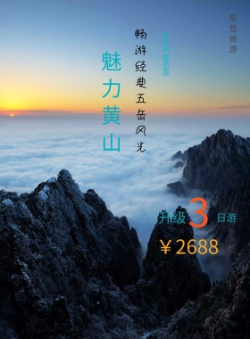 黄山三日游旅游海报