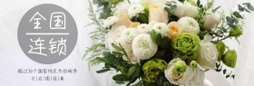 全国连锁花店花束海报