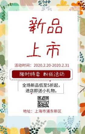 新品上市粉丝活动手机营销海报