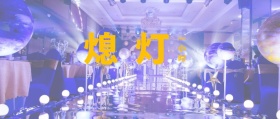 熄灯 一小时 开启节能生活 地球一小时星空公众号封面