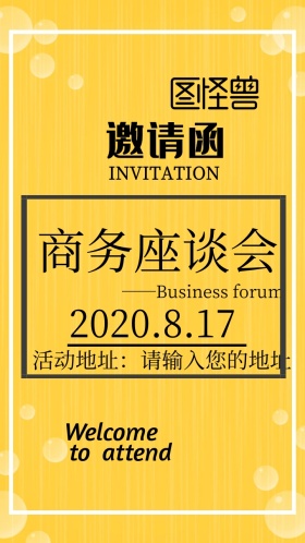 商务座谈会电子邀请函