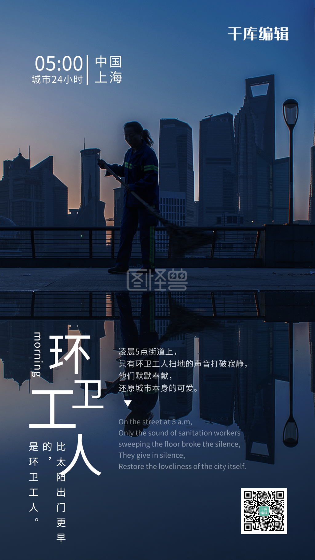 城市24小时环卫工人深蓝色简约风海报