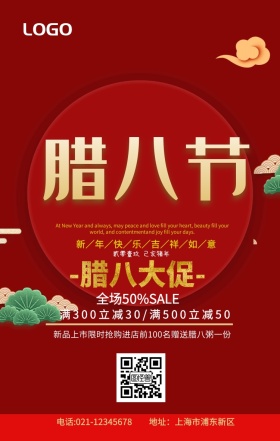 腊八节促销手机海报年货红色摄影质感