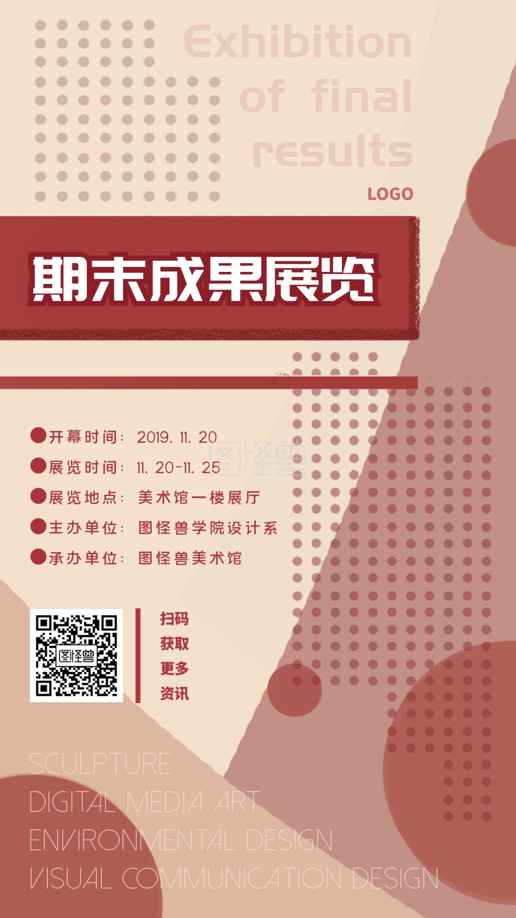 期末成果展红色简约手机海报