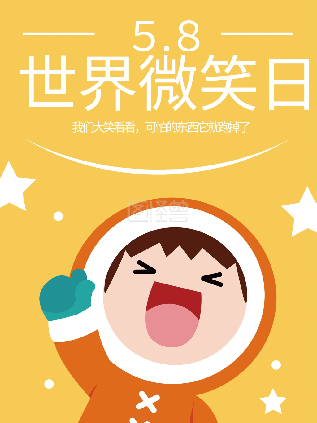 世界微笑日主题海报