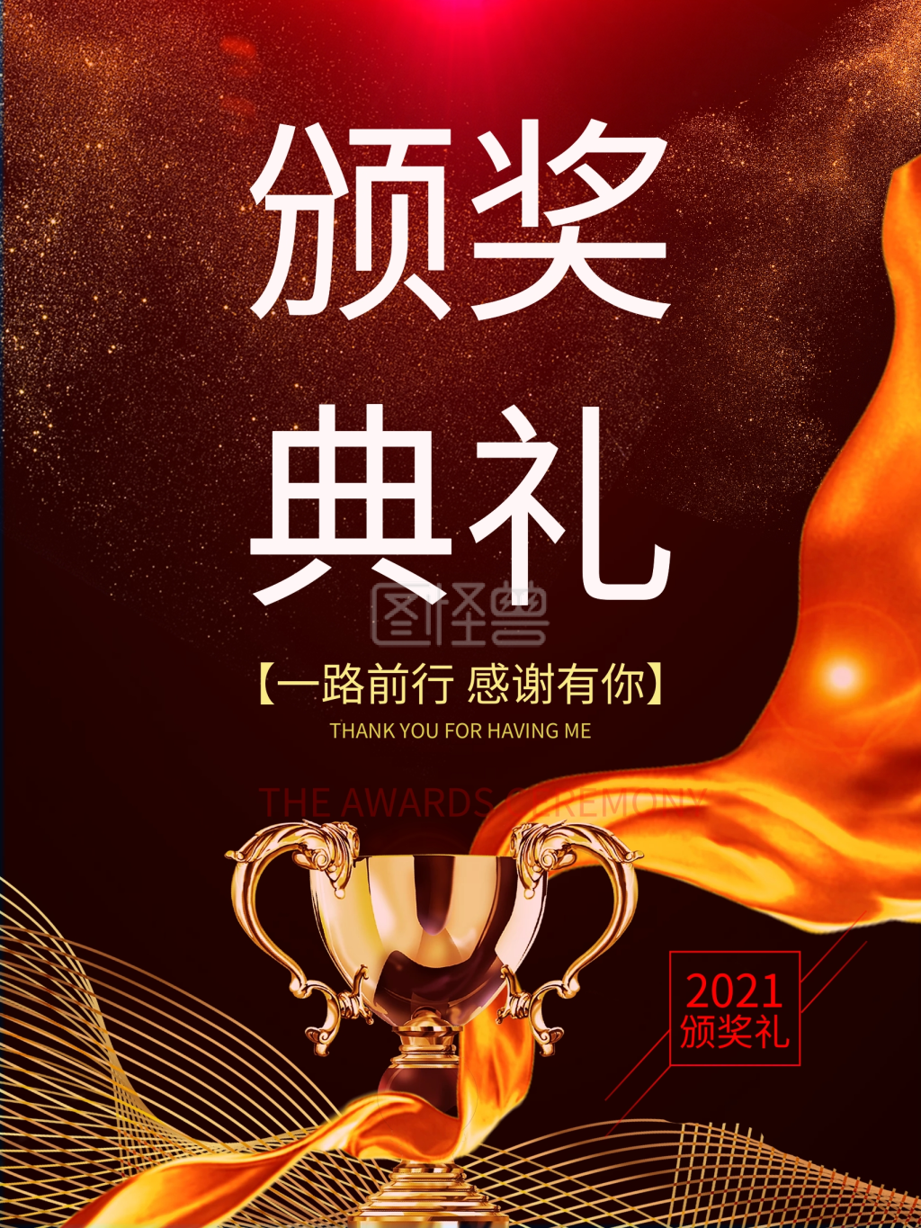 颁奖典礼海报设计图