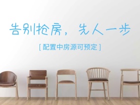 告别抢房先人一步简约租房红包公众号配图