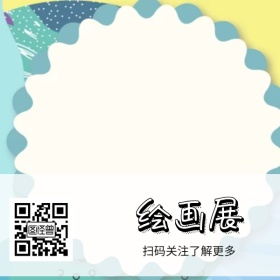 绘画展简约宣传二维码