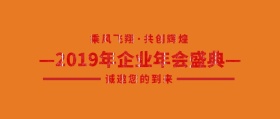 企业年会盛典