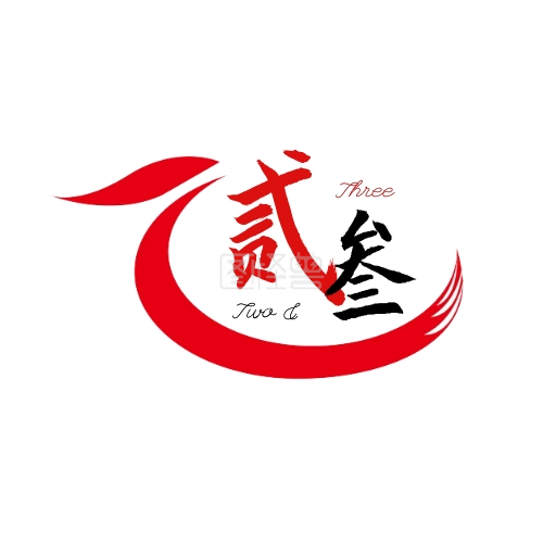 公司标志-贰叁红色通用文艺简约公司标志logo在线图片制作-图怪兽