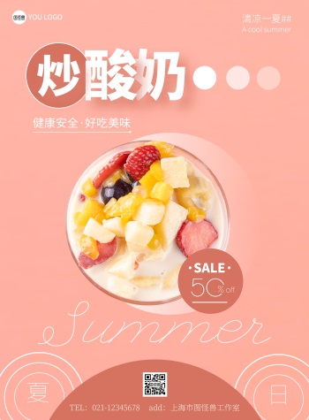 炒酸奶清凉一夏简约粉色宣传竖版海报