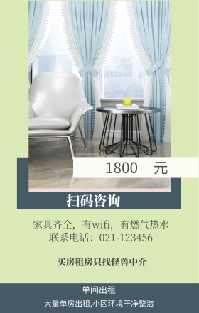 元 1800 单间出租 扫码咨询 买房租房只找怪兽中介 联系电话：021-123456 大量单房出租,小区环境干净整洁 家具齐全，有wifi，有燃气热水 房屋出租手机海报
