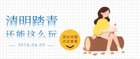 清明踏青还能这么玩清新公众号封面