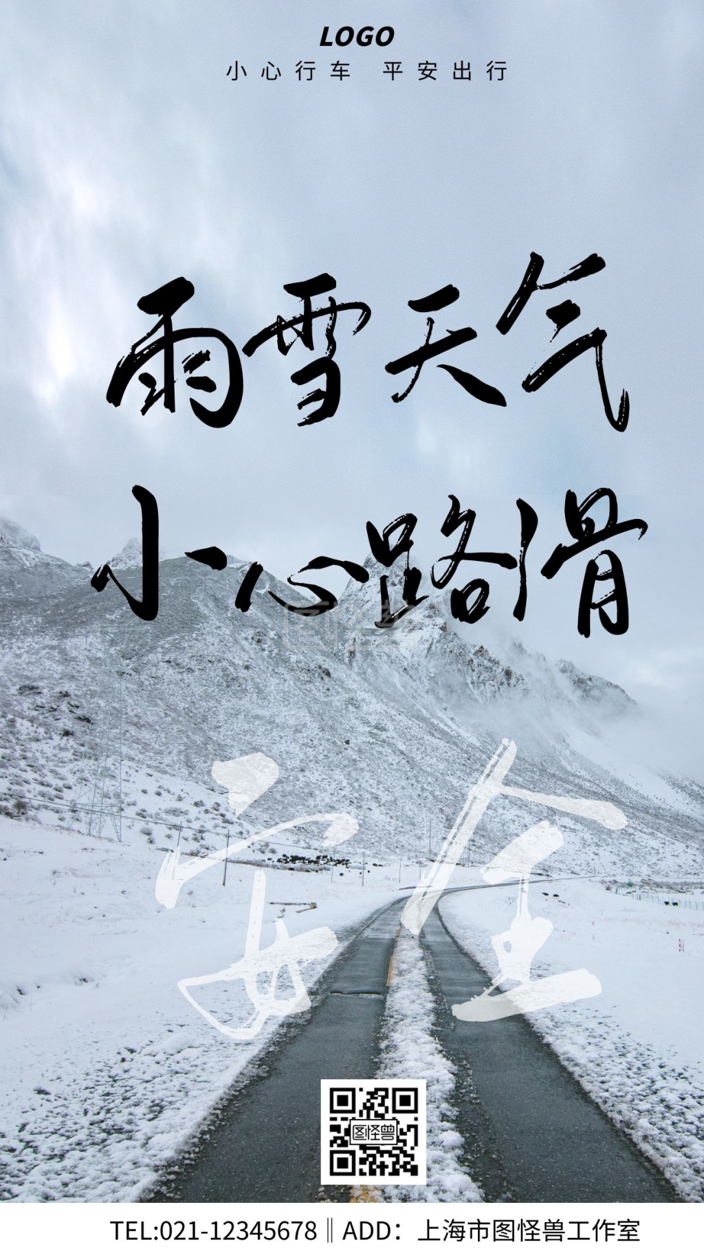 摄影雨雪天气行车小心路滑宣传手机海报