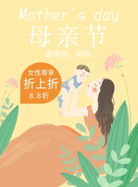 母亲节简约清新白色黄色活动宣传海报