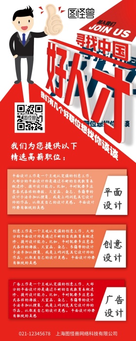 中国好人才商务红白企业招聘营销长图