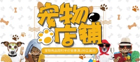 卡通宠物背景猫狗宠物店铺宠物用品限时半价
