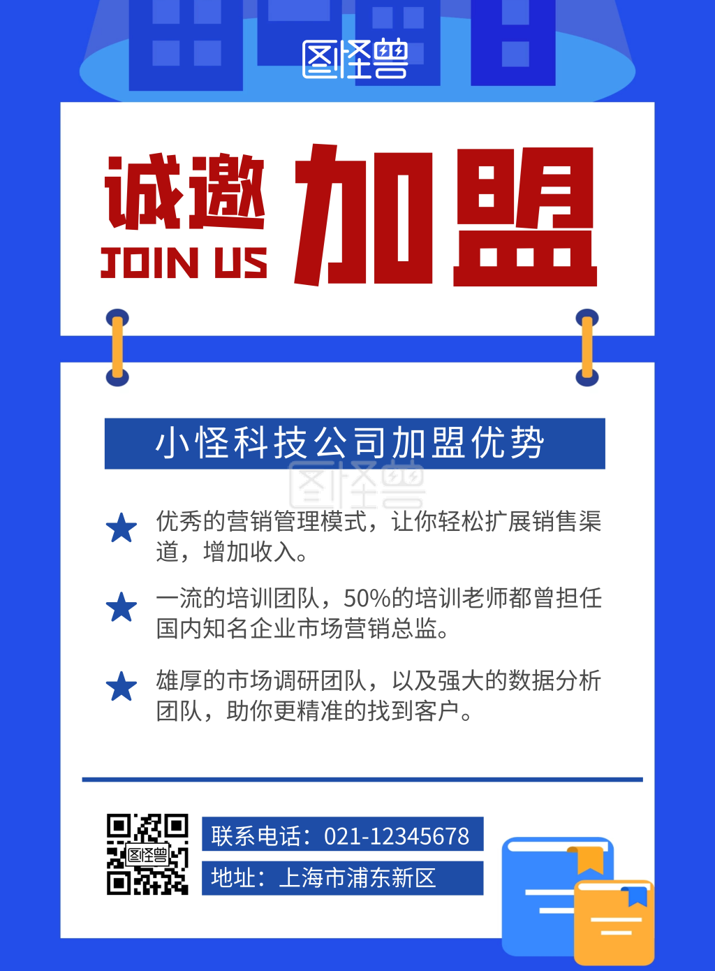 简约大气蓝色招商加盟宣传海报