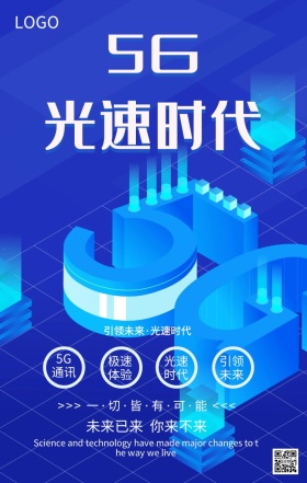 5G时代来临科技未来通信主题宣传海报