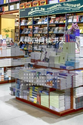 人间四月读书天世界日公众号配图