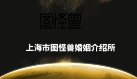 图怪兽婚姻介绍所名片