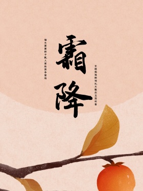 霜降柿子竹篮清新唯美手绘插画海报