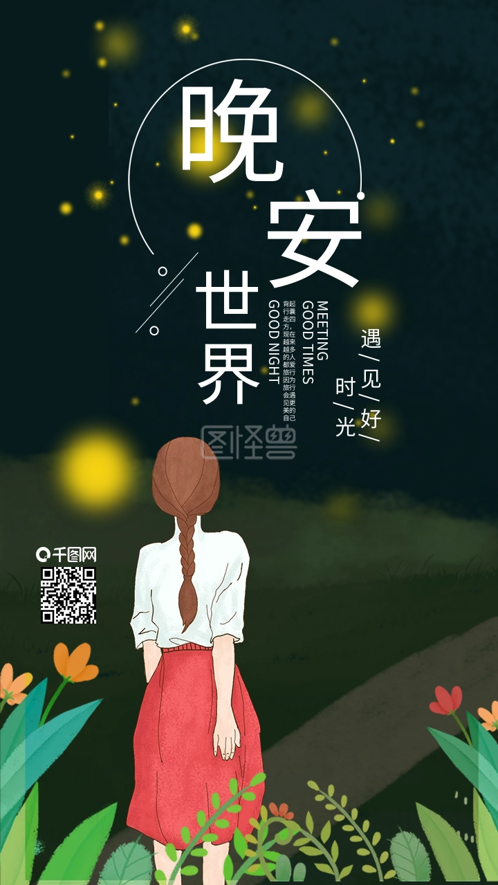 原创唯美晚安世界背影女孩手机用图