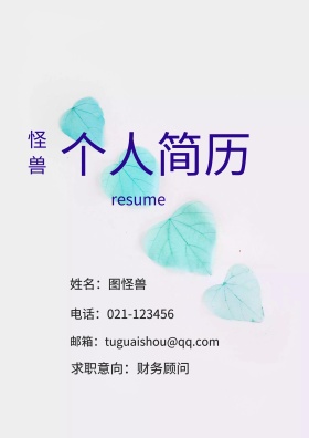 姓名：图怪兽 电话：021-123456 邮箱：tuguaishou@qq.com 求职意向：财务顾问 简历封面