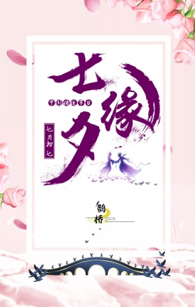 手机海报七夕情人节鹊桥