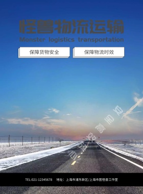 怪兽物流运输企业卡车海报模板
