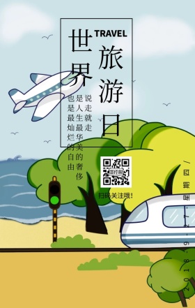 世界旅游日风景人物文艺简约日签