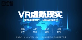 蓝色VR科技虚拟现实科技横版海报