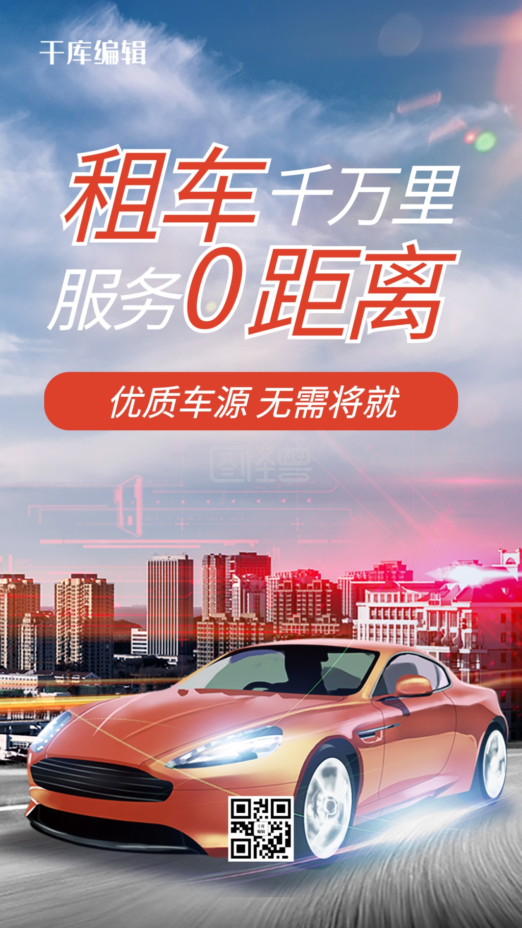 汽车租赁橙色炫酷风手机海报