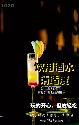喝酒谨慎请勿酒驾公益海报