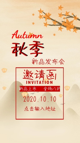 秋季新品发布会邀请函