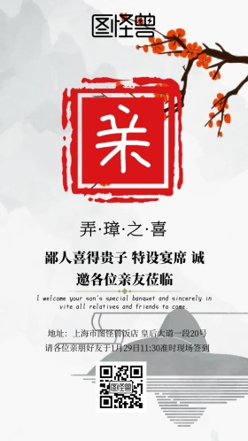 弄璋之喜邀请函喜庆简约大气