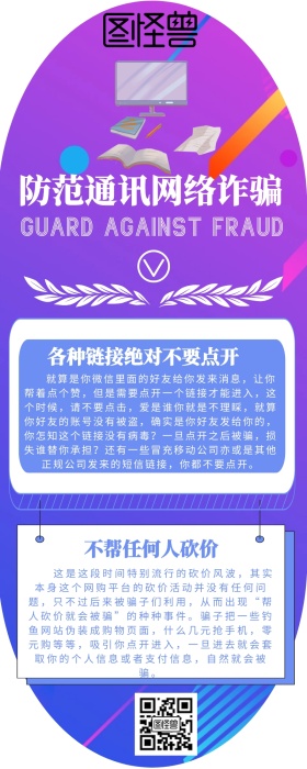创意卡通蓝色防范通讯网络诈骗宣传长图海报