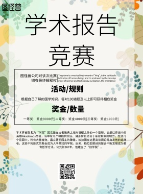 简约风格学术报告竞赛宣传海报