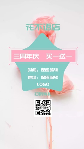 花店周年庆典电子邀请函