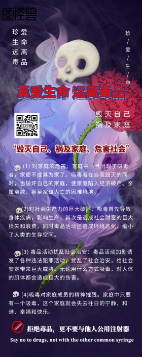 远离毒品珍爱生命营销长图