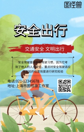 安全出行黑色手机海报