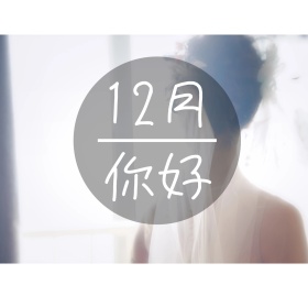 12月你好黄色可爱朋友圈封面